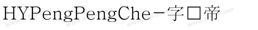 HYPengPengChe字体转换