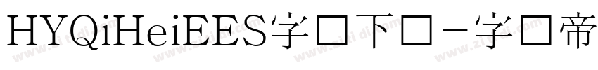 HYQiHeiEES字体下载字体转换