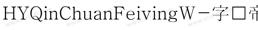 HYQinChuanFeivingW字体转换