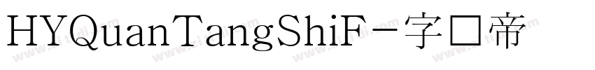 HYQuanTangShiF字体转换