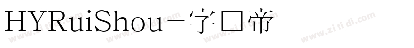 HYRuiShou字体转换
