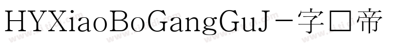 HYXiaoBoGangGuJ字体转换
