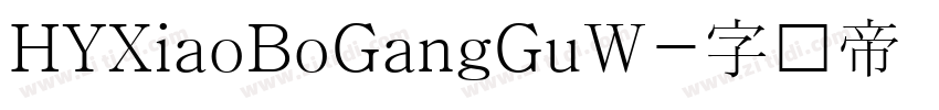 HYXiaoBoGangGuW字体转换