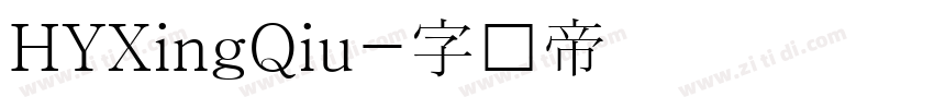 HYXingQiu字体转换