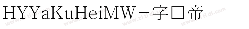 HYYaKuHeiMW字体转换