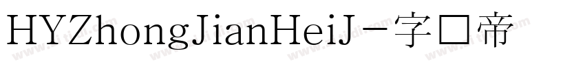 HYZhongJianHeiJ字体转换