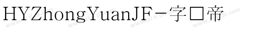 HYZhongYuanJF字体转换