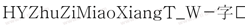 HYZhuZiMiaoXiangT_W字体转换