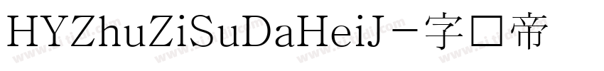 HYZhuZiSuDaHeiJ字体转换