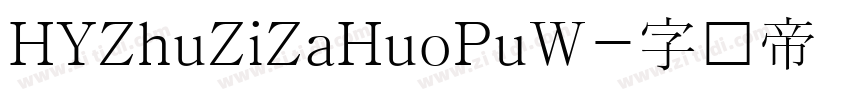HYZhuZiZaHuoPuW字体转换