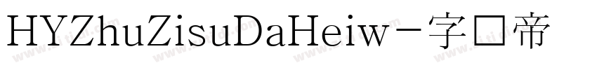 HYZhuZisuDaHeiw字体转换