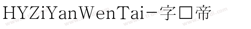 HYZiYanWenTai字体转换