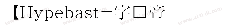 【Hypebast字体转换