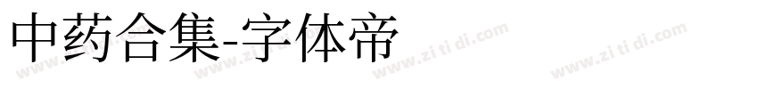 中药合集字体转换