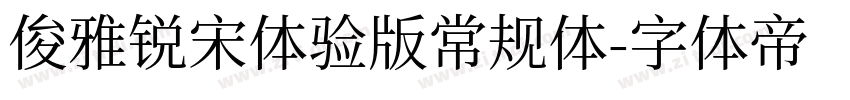 俊雅锐宋体验版常规体字体转换