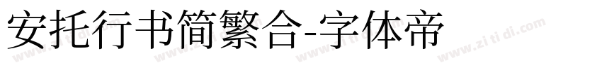 安托行书简繁合字体转换