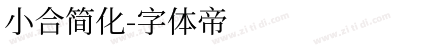 小合简化字体转换