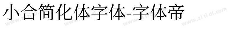 小合简化体字体字体转换