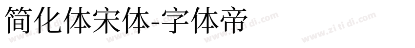 简化体宋体字体转换