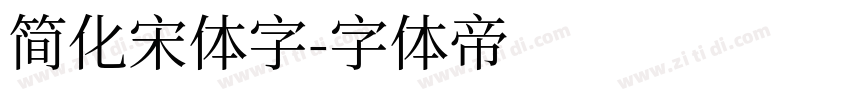 简化宋体字字体转换