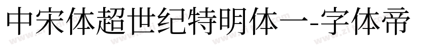 中宋体超世纪特明体一字体转换