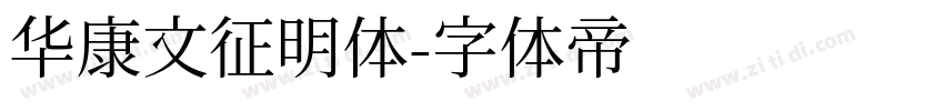 华康文征明体字体转换