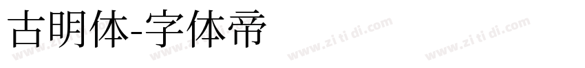 古明体字体转换