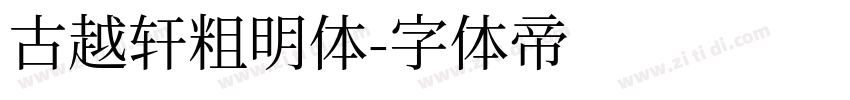 古越轩粗明体字体转换