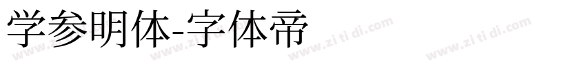 学参明体字体转换