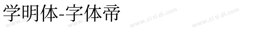 学明体字体转换