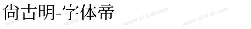 尚古明字体转换