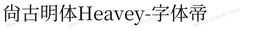 尚古明体Heavey字体转换