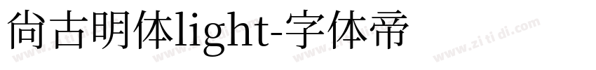 尚古明体light字体转换