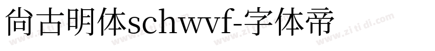 尚古明体schwvf字体转换