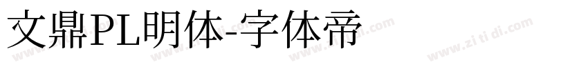 文鼎PL明体字体转换