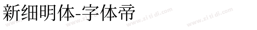 新细明体字体转换