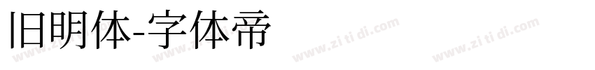 旧明体字体转换