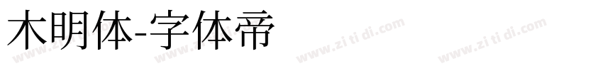 木明体字体转换