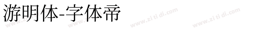 游明体字体转换