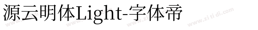 源云明体Light字体转换