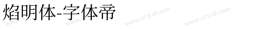 焰明体字体转换