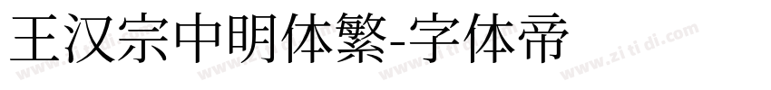 王汉宗中明体繁字体转换