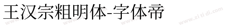 王汉宗粗明体字体转换