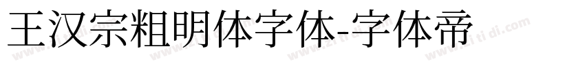 王汉宗粗明体字体字体转换