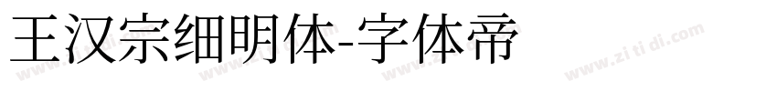 王汉宗细明体字体转换