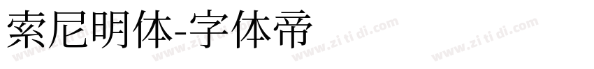 索尼明体字体转换