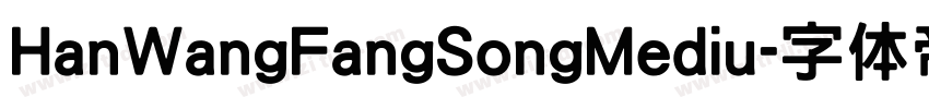 HanWangFangSongMediu字体转换