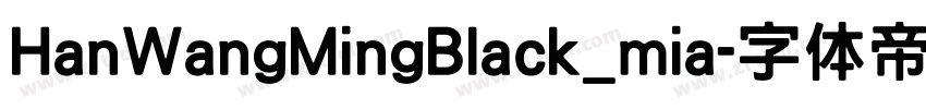 HanWangMingBlack_mia字体转换