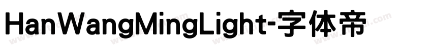 HanWangMingLight字体转换