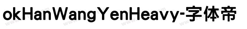 okHanWangYenHeavy字体转换